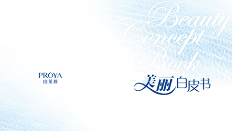 胜天国际重磅推出 中国第一本美丽白皮书